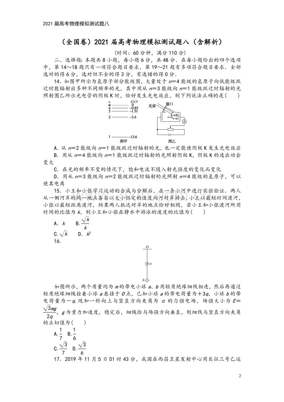 2021届高考物理模拟测试题八.doc_第2页