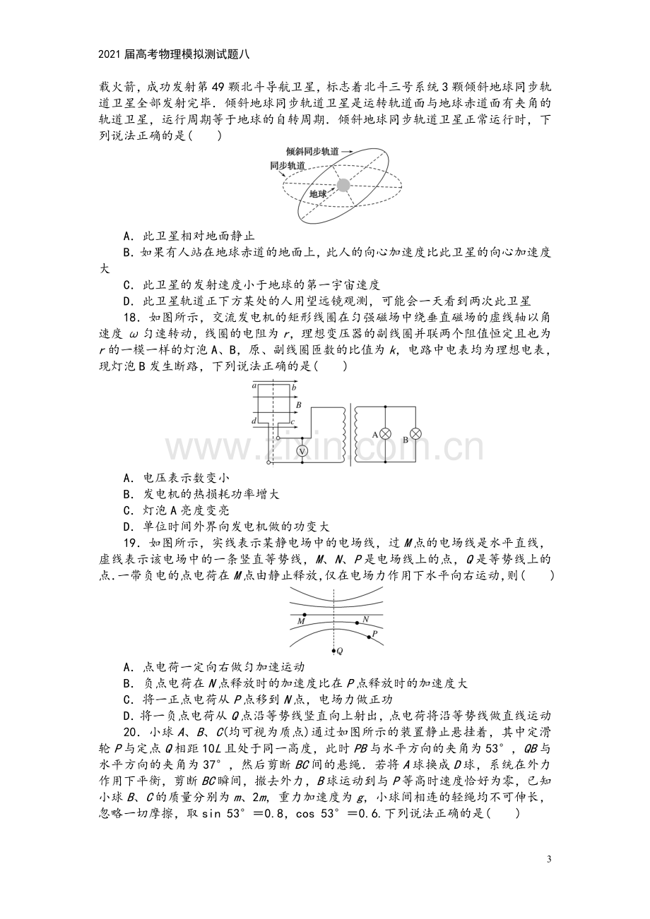 2021届高考物理模拟测试题八.doc_第3页