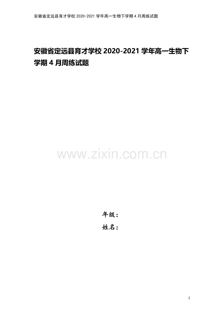 安徽省定远县育才学校2020-2021学年高一生物下学期4月周练试题.doc_第1页