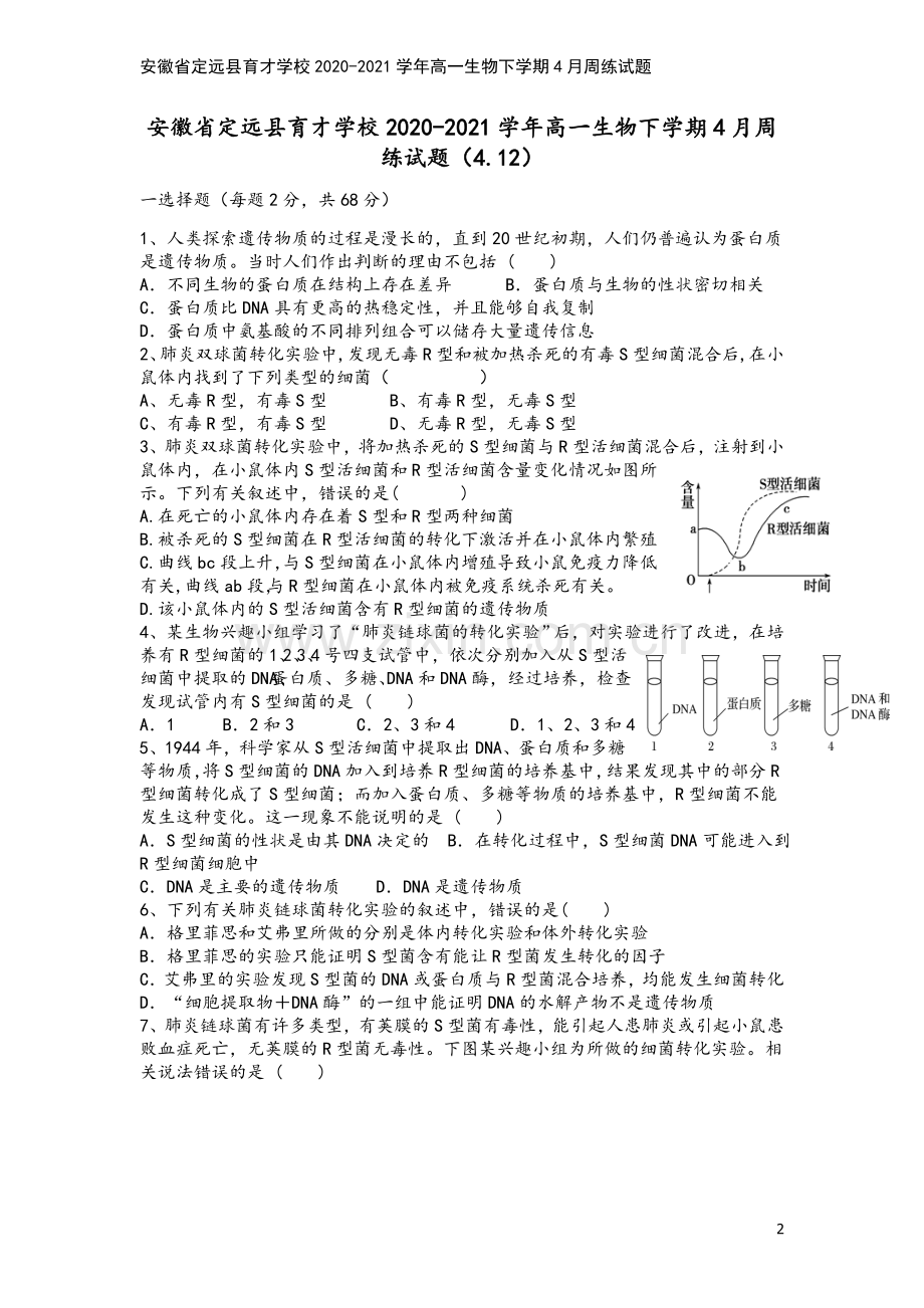 安徽省定远县育才学校2020-2021学年高一生物下学期4月周练试题.doc_第2页