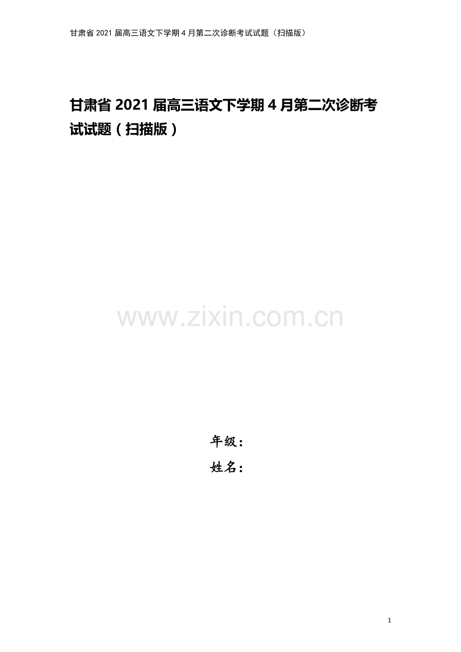 甘肃省2021届高三语文下学期4月第二次诊断考试试题(扫描版).doc_第1页