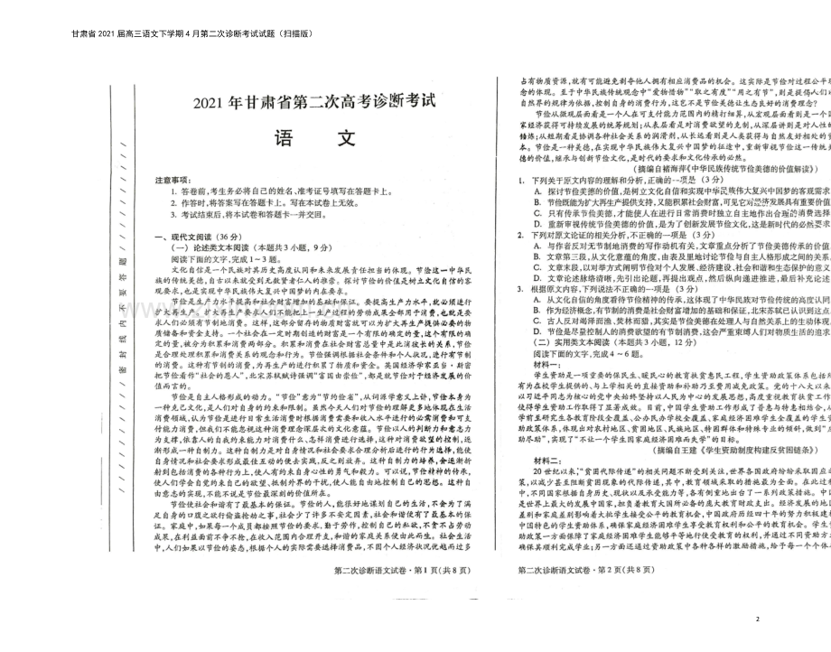 甘肃省2021届高三语文下学期4月第二次诊断考试试题(扫描版).doc_第2页