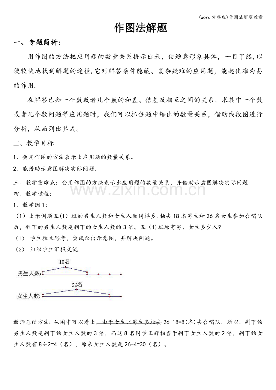 作图法解题教案.doc_第1页