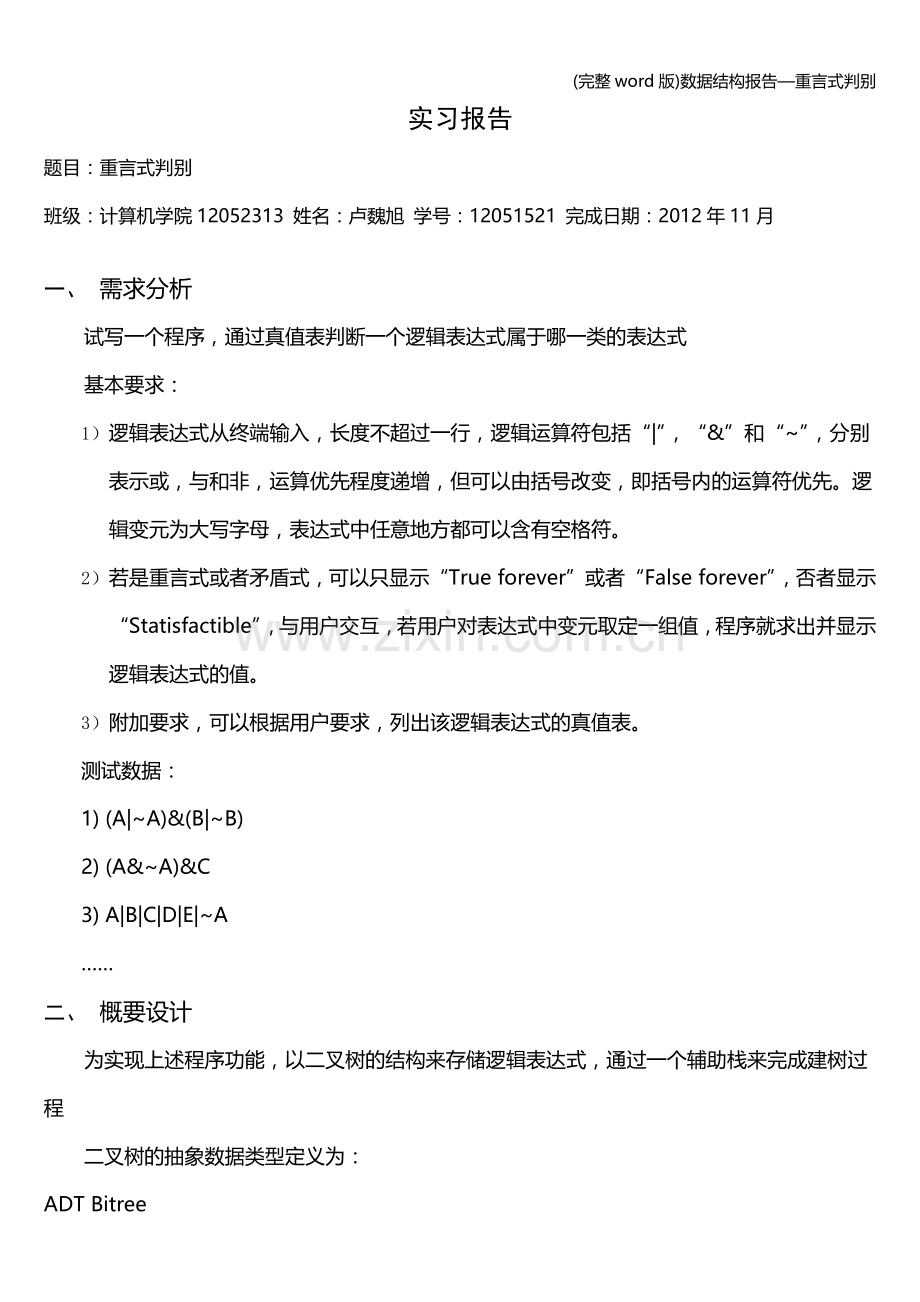 数据结构报告—重言式判别.doc_第1页