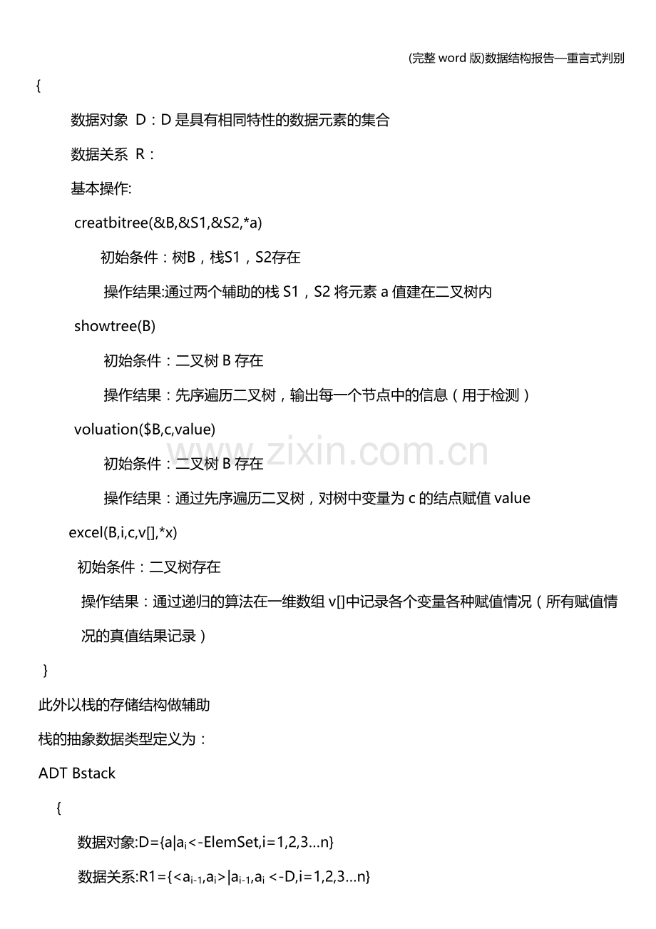 数据结构报告—重言式判别.doc_第2页