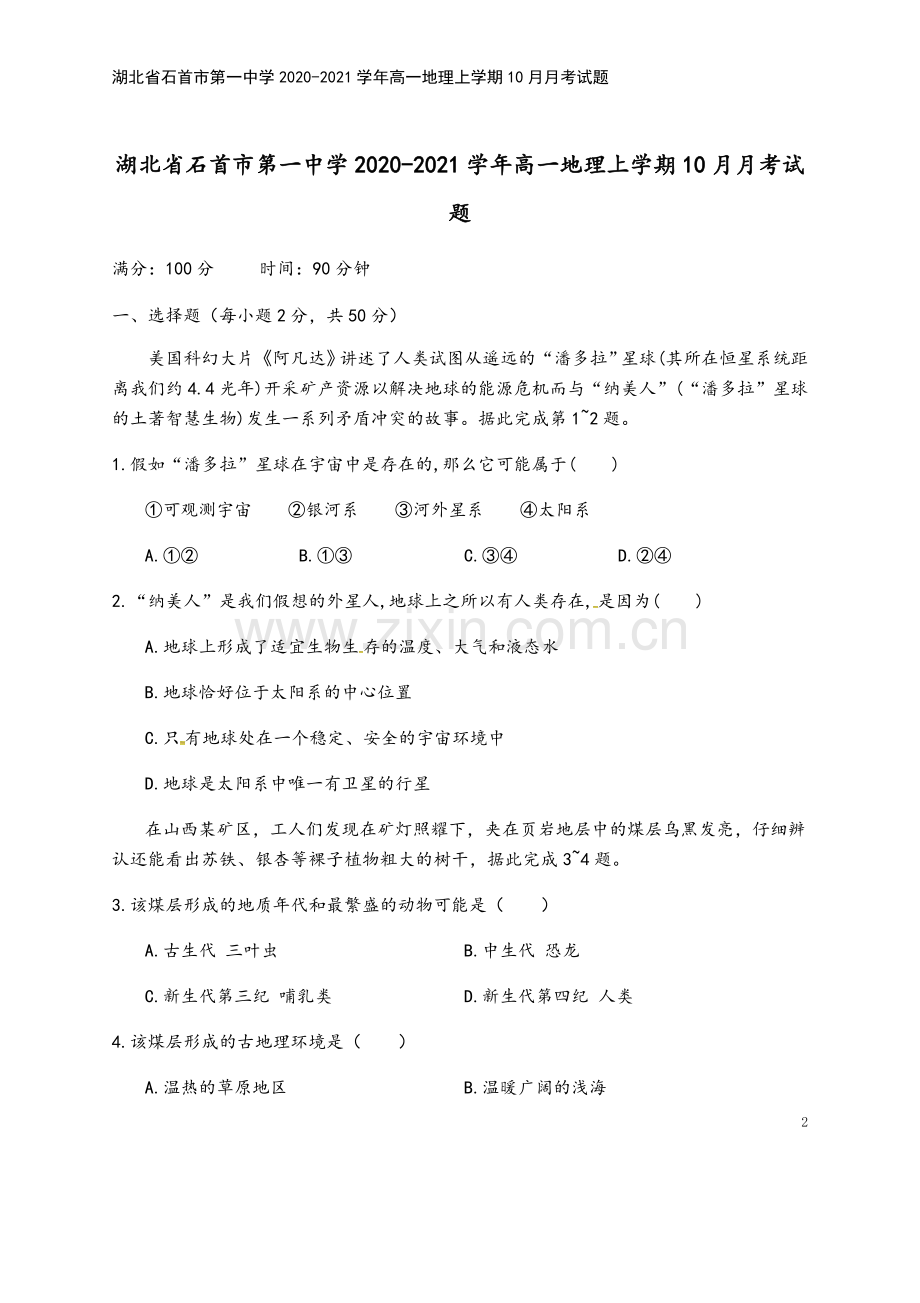 湖北省石首市第一中学2020-2021学年高一地理上学期10月月考试题.doc_第2页