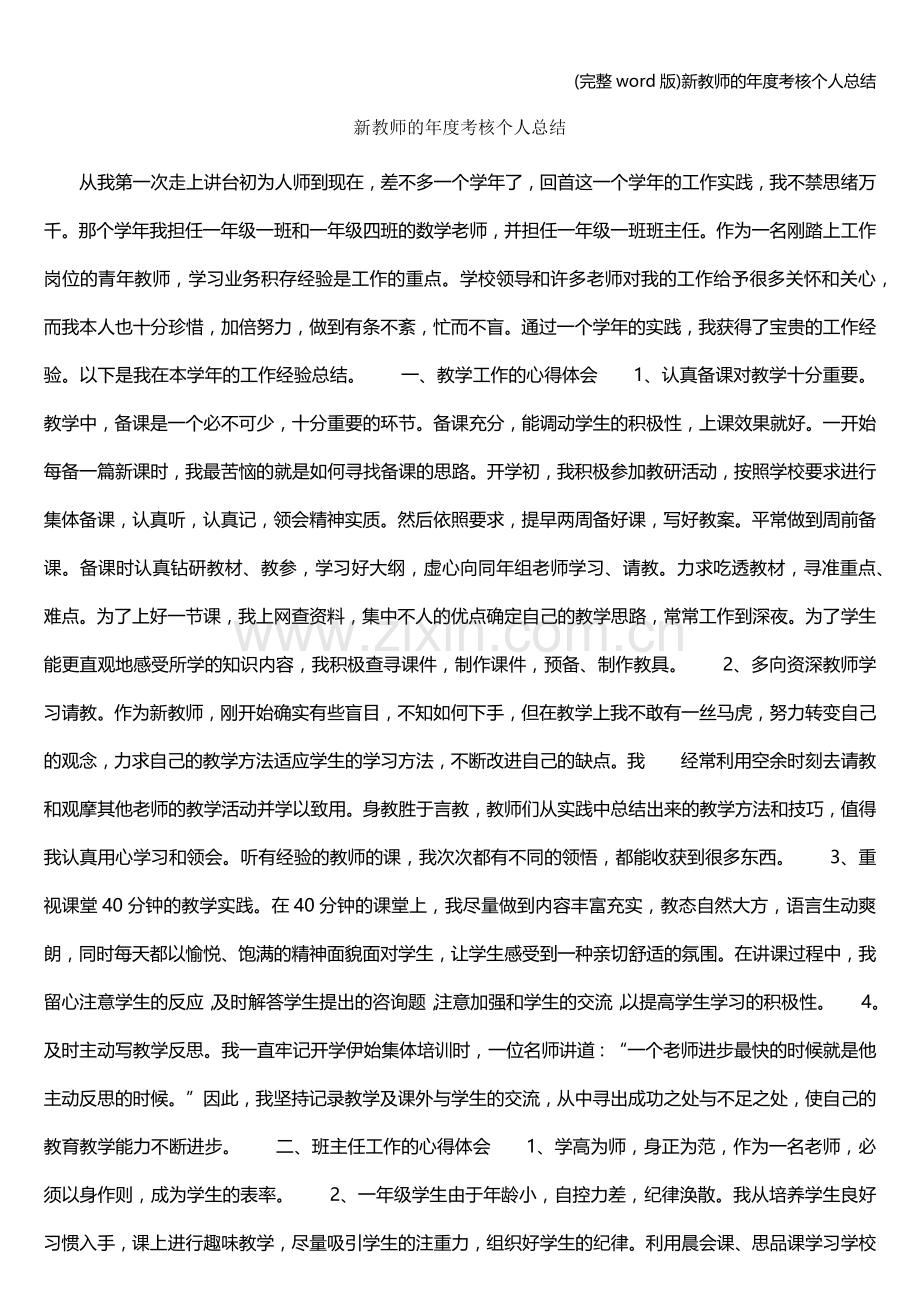 新教师的年度考核个人总结.doc_第1页