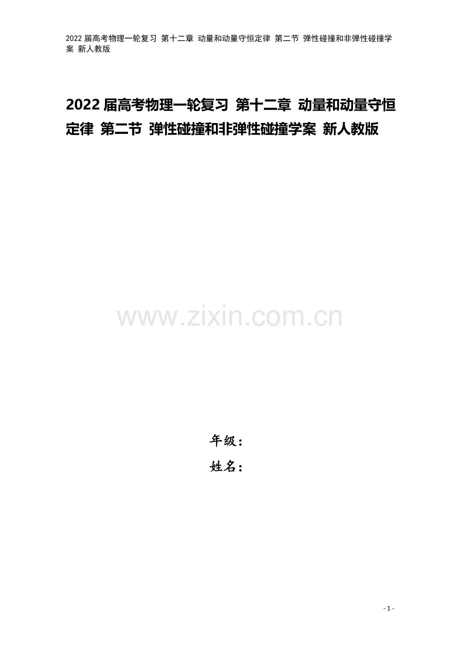 2022届高考物理一轮复习-第十二章-动量和动量守恒定律-第二节-弹性碰撞和非弹性碰撞学案-新人教版.doc_第1页