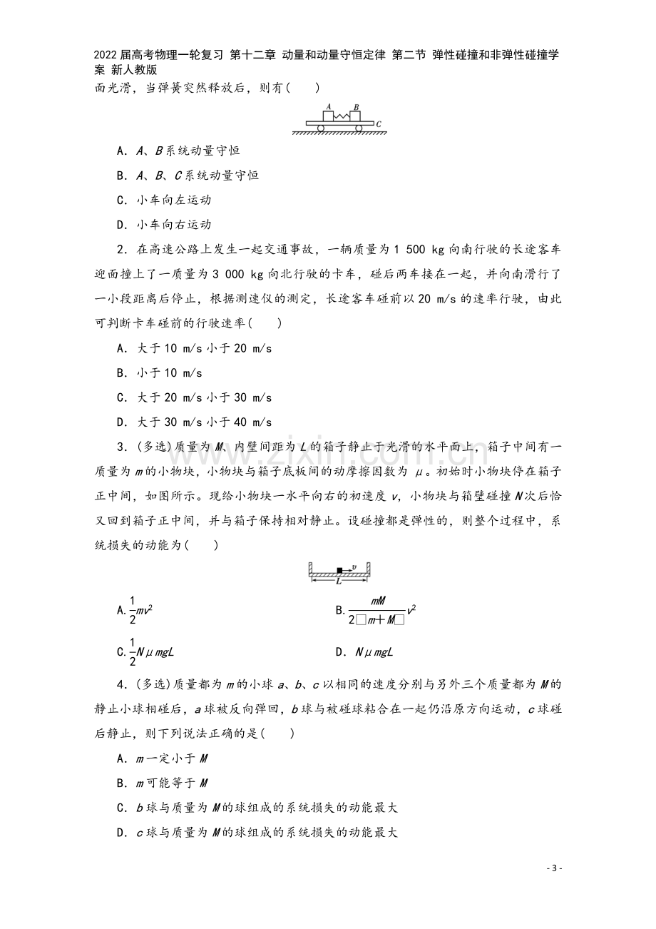 2022届高考物理一轮复习-第十二章-动量和动量守恒定律-第二节-弹性碰撞和非弹性碰撞学案-新人教版.doc_第3页