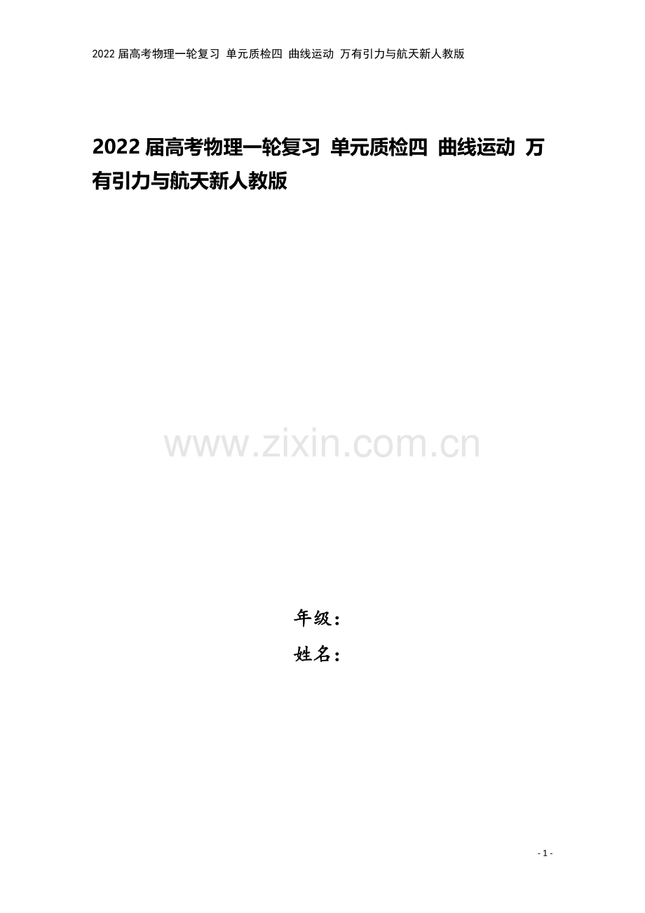 2022届高考物理一轮复习-单元质检四-曲线运动-万有引力与航天新人教版.docx_第1页