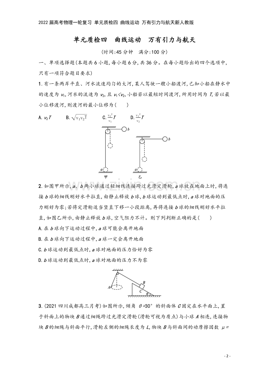 2022届高考物理一轮复习-单元质检四-曲线运动-万有引力与航天新人教版.docx_第2页