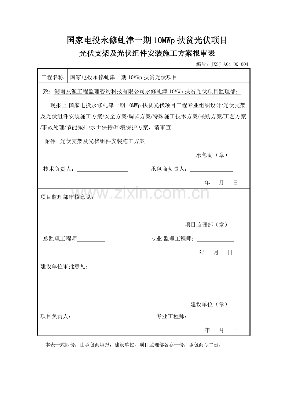 光伏组件支架及太阳能板安装施工方案.pdf_第1页