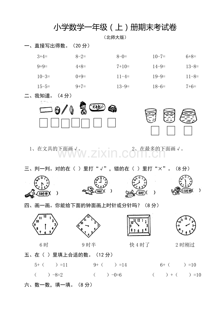 北师大版小学一年级数学上册期末考试卷.pdf_第1页