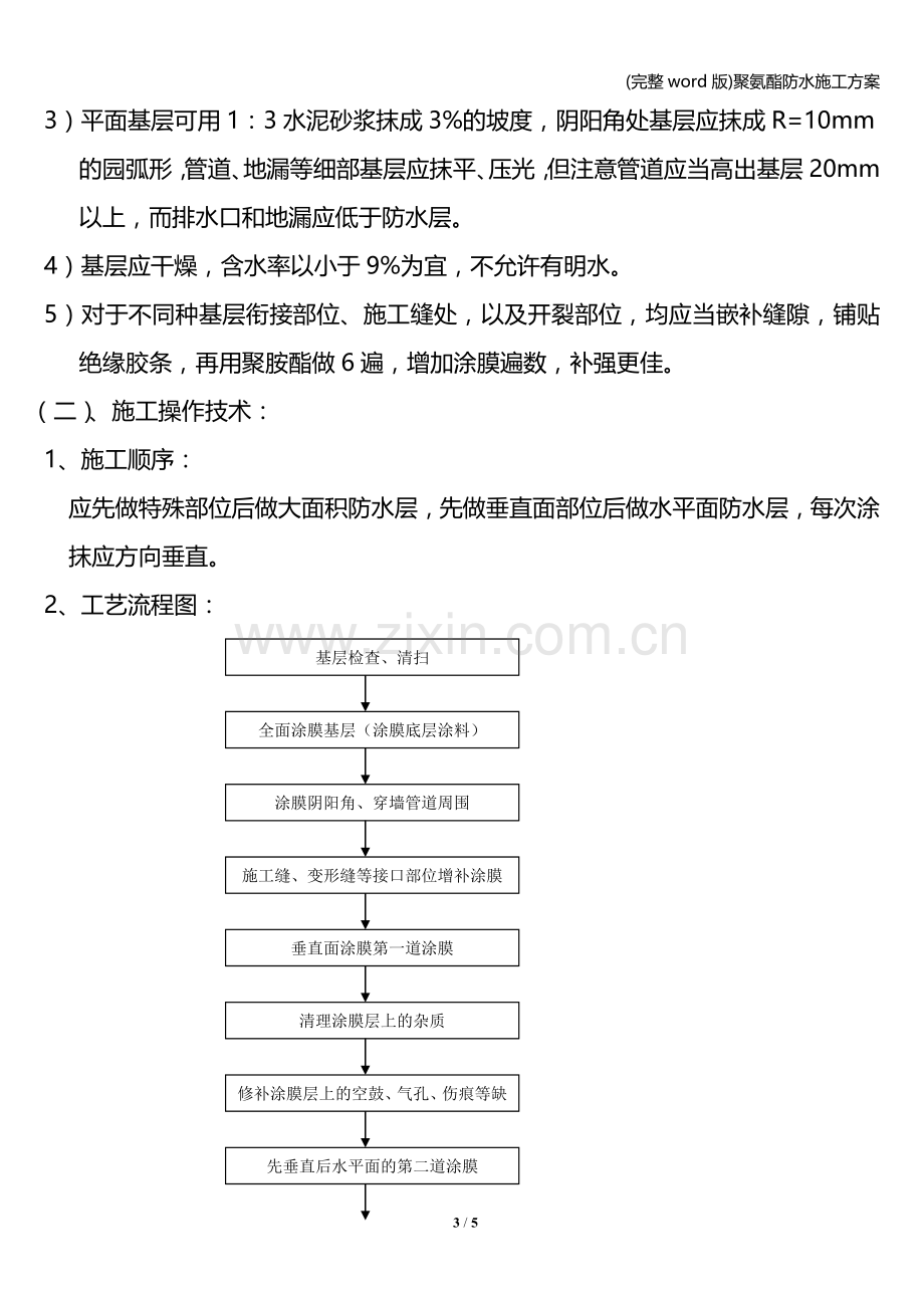 聚氨酯防水施工方案.doc_第3页