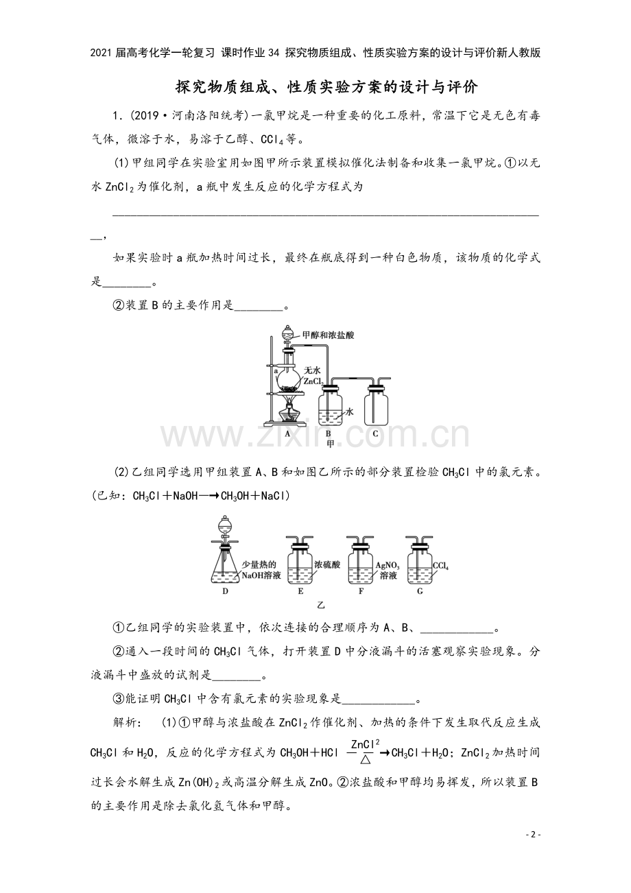 2021届高考化学一轮复习-课时作业34-探究物质组成、性质实验方案的设计与评价新人教版.doc_第2页