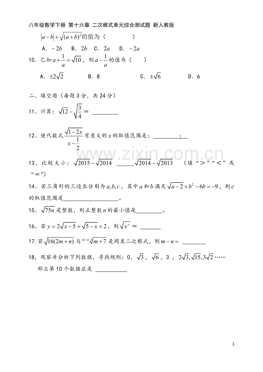 八年级数学下册-第十六章-二次根式单元综合测试题-新人教版.doc_第3页