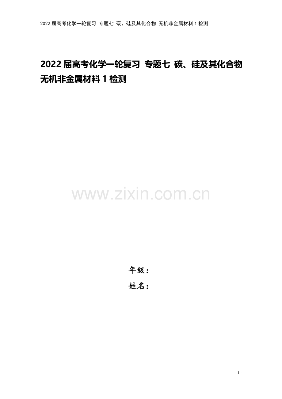 2022届高考化学一轮复习-专题七-碳、硅及其化合物-无机非金属材料1检测.docx_第1页