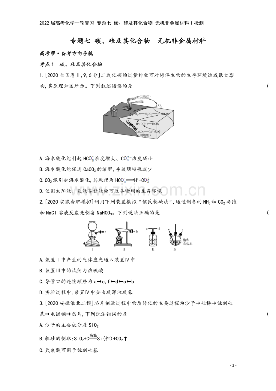 2022届高考化学一轮复习-专题七-碳、硅及其化合物-无机非金属材料1检测.docx_第2页