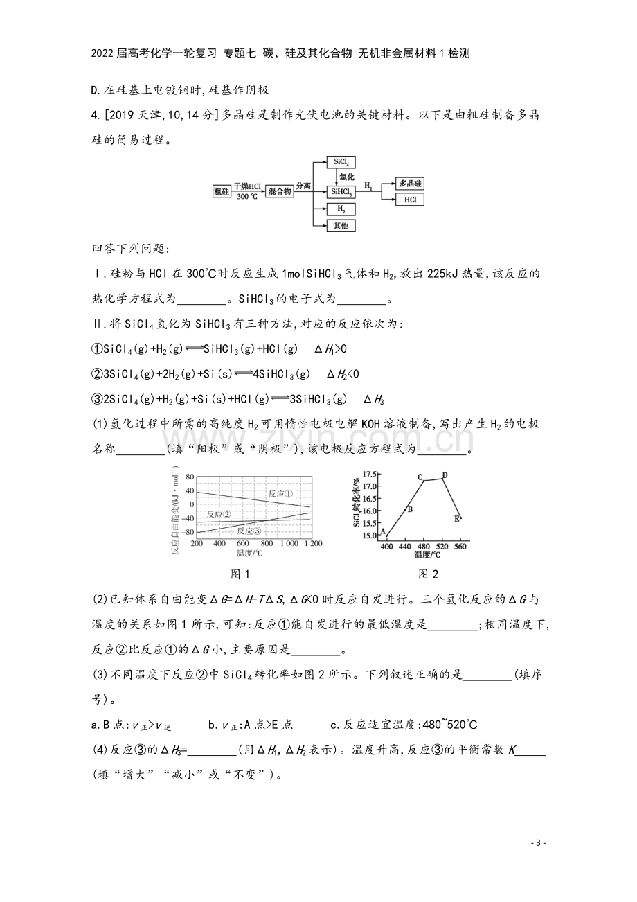 2022届高考化学一轮复习-专题七-碳、硅及其化合物-无机非金属材料1检测.docx_第3页