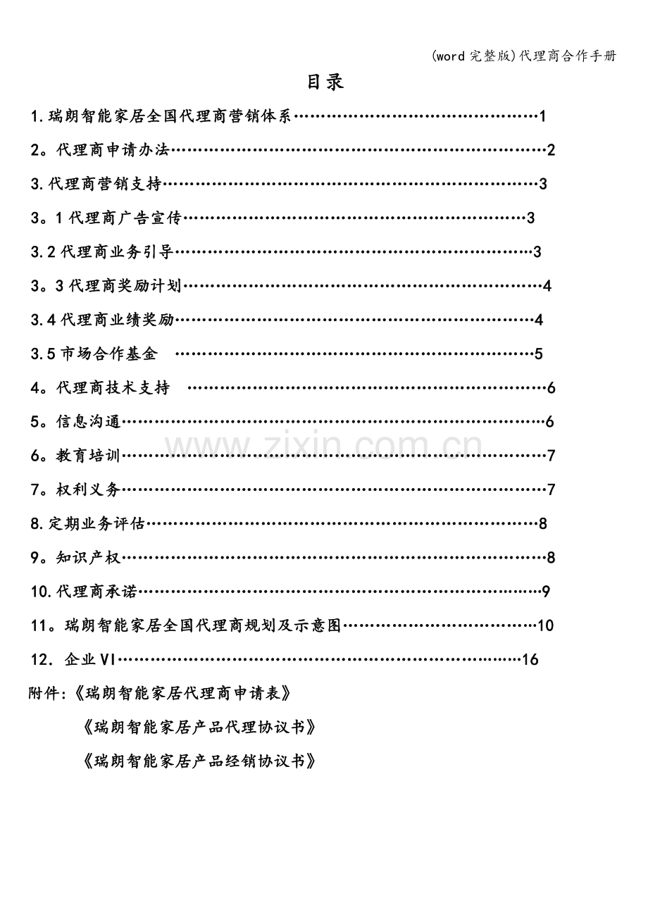 代理商合作手册.doc_第3页