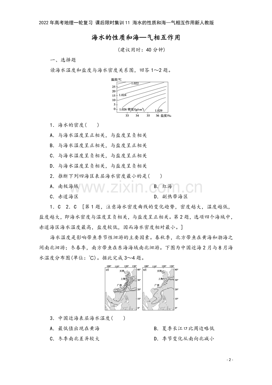 2022年高考地理一轮复习-课后限时集训11-海水的性质和海—气相互作用新人教版.doc_第2页