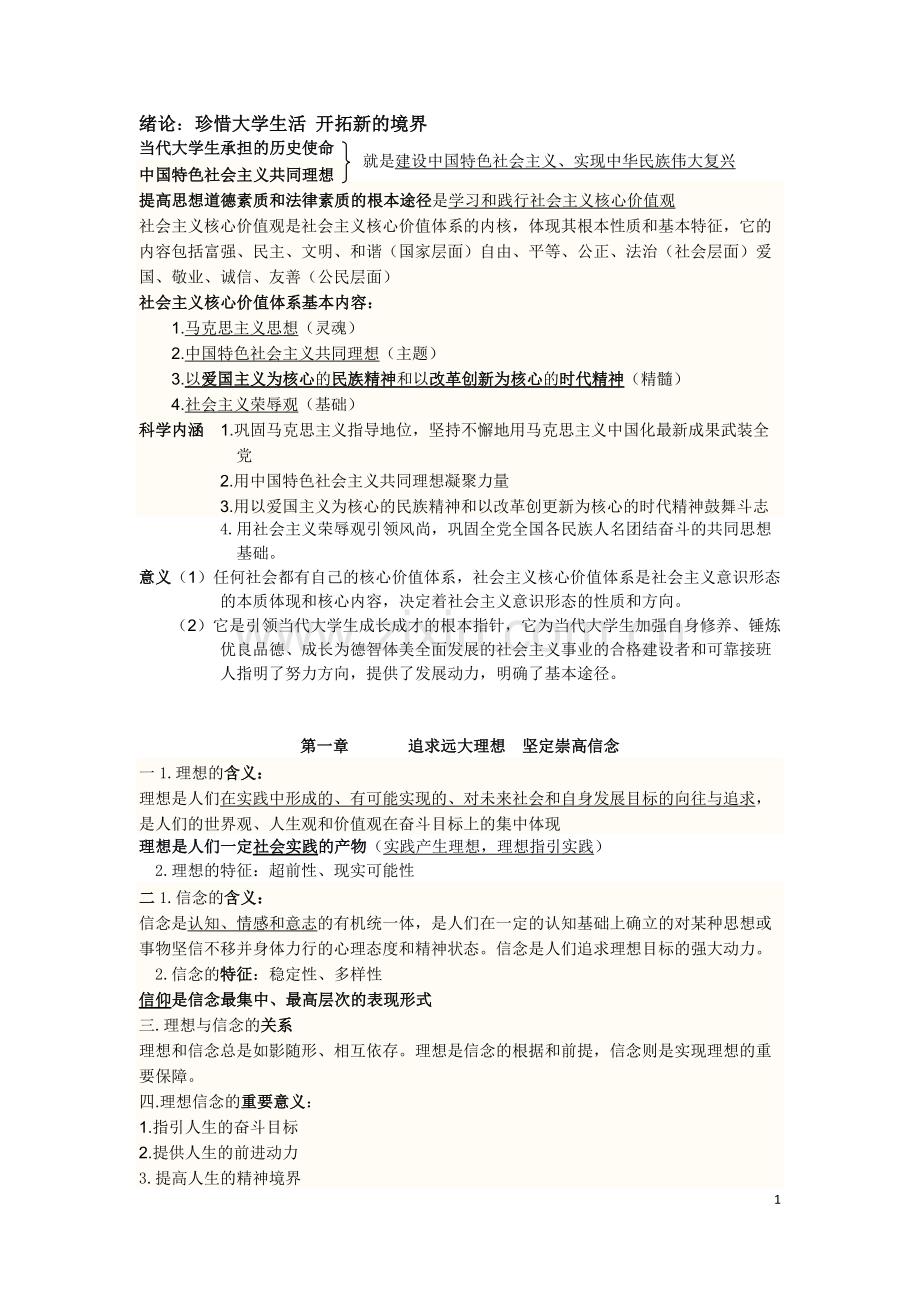 思修知识点总结与归纳433.pdf_第1页