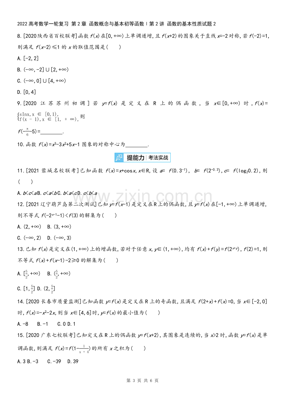 2022高考数学一轮复习-第2章-函数概念与基本初等函数Ⅰ第2讲-函数的基本性质试题2.docx_第3页