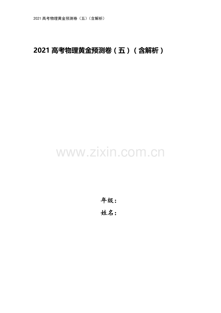 2021高考物理黄金预测卷(五)(含解析).doc_第1页