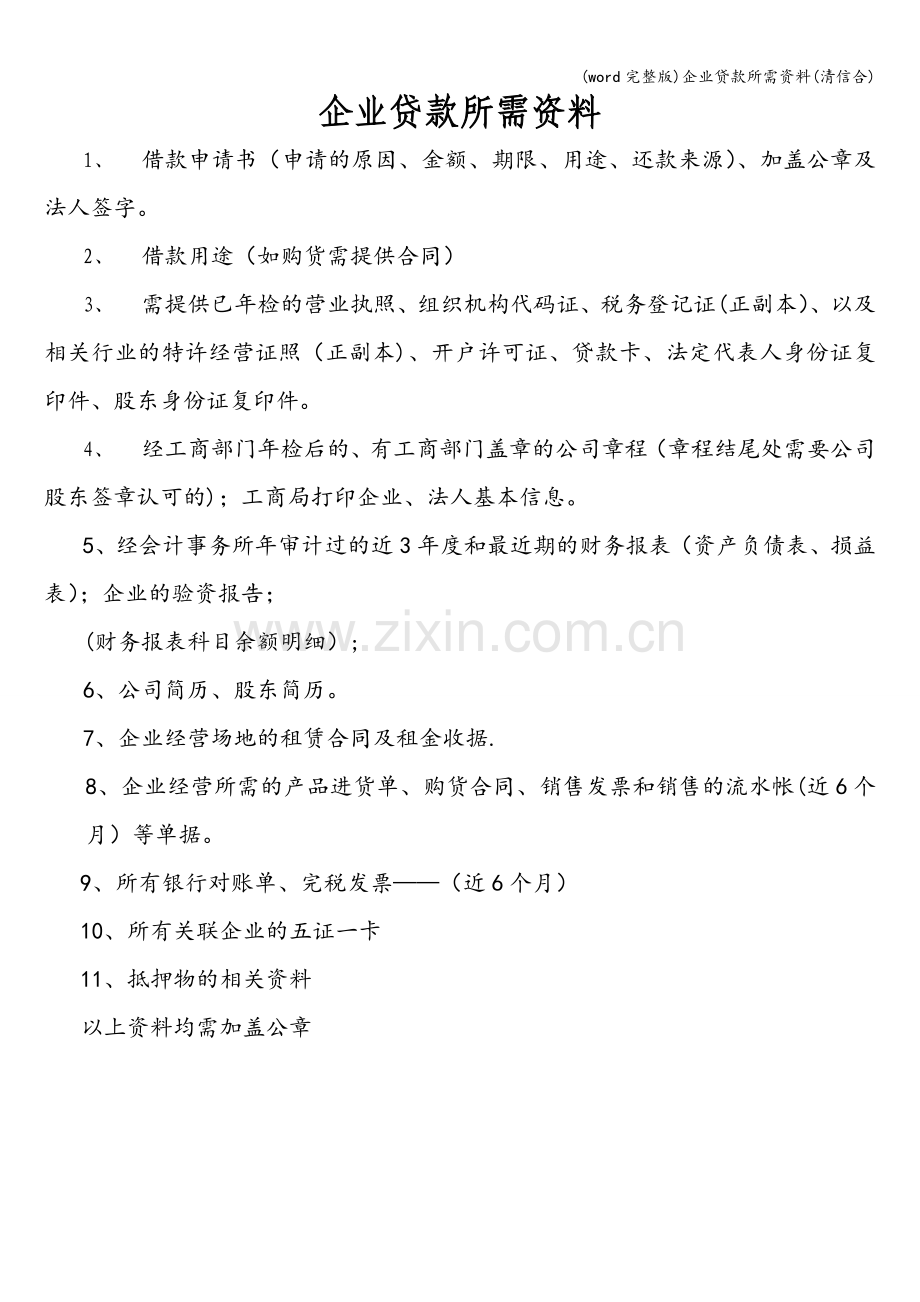 企业贷款所需资料(清信合).doc_第1页