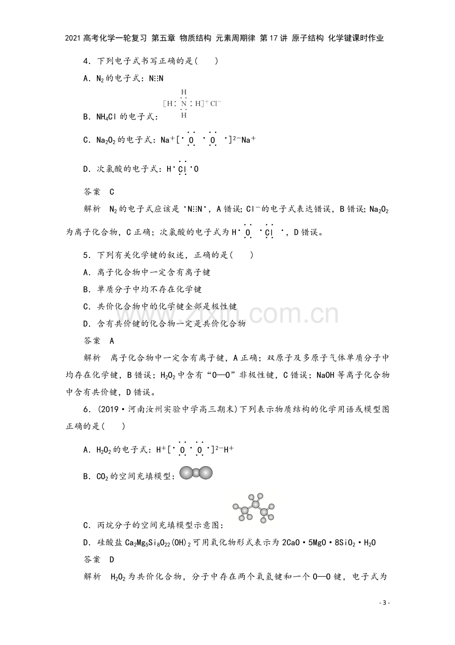 2021高考化学一轮复习-第五章-物质结构-元素周期律-第17讲-原子结构-化学键课时作业.doc_第3页