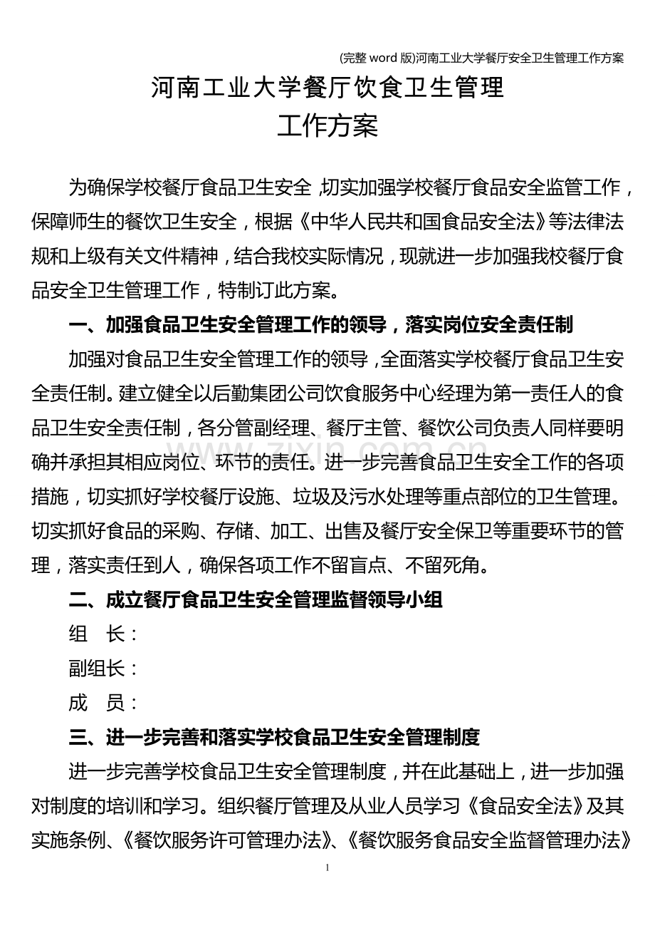 河南工业大学餐厅安全卫生管理工作方案.doc_第1页