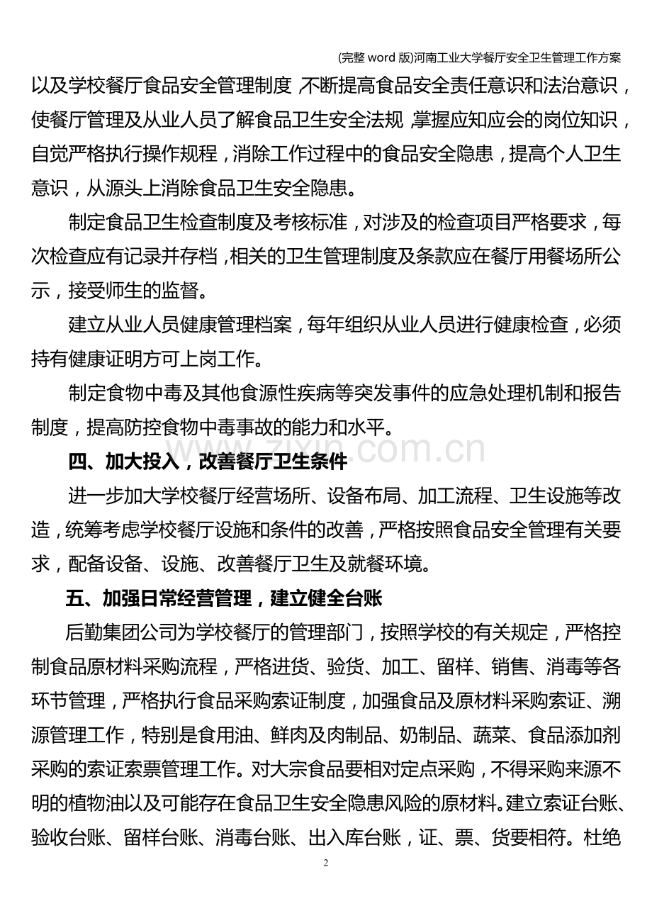 河南工业大学餐厅安全卫生管理工作方案.doc_第2页