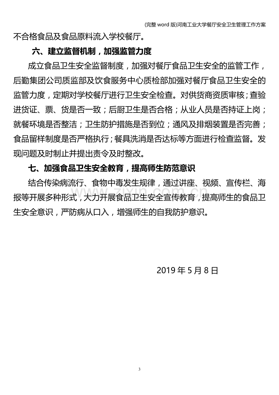 河南工业大学餐厅安全卫生管理工作方案.doc_第3页