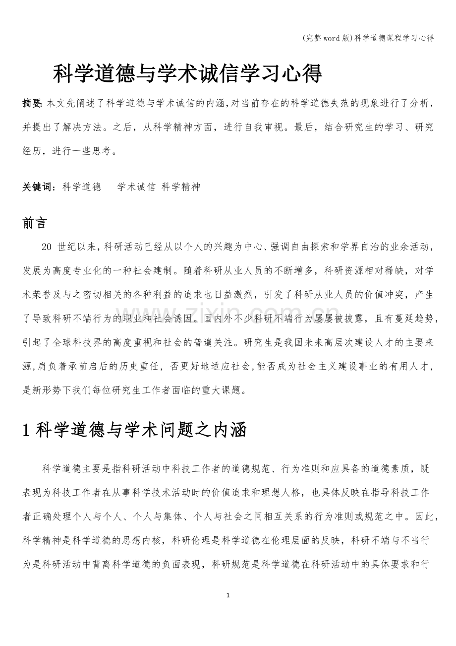 科学道德课程学习心得.doc_第1页