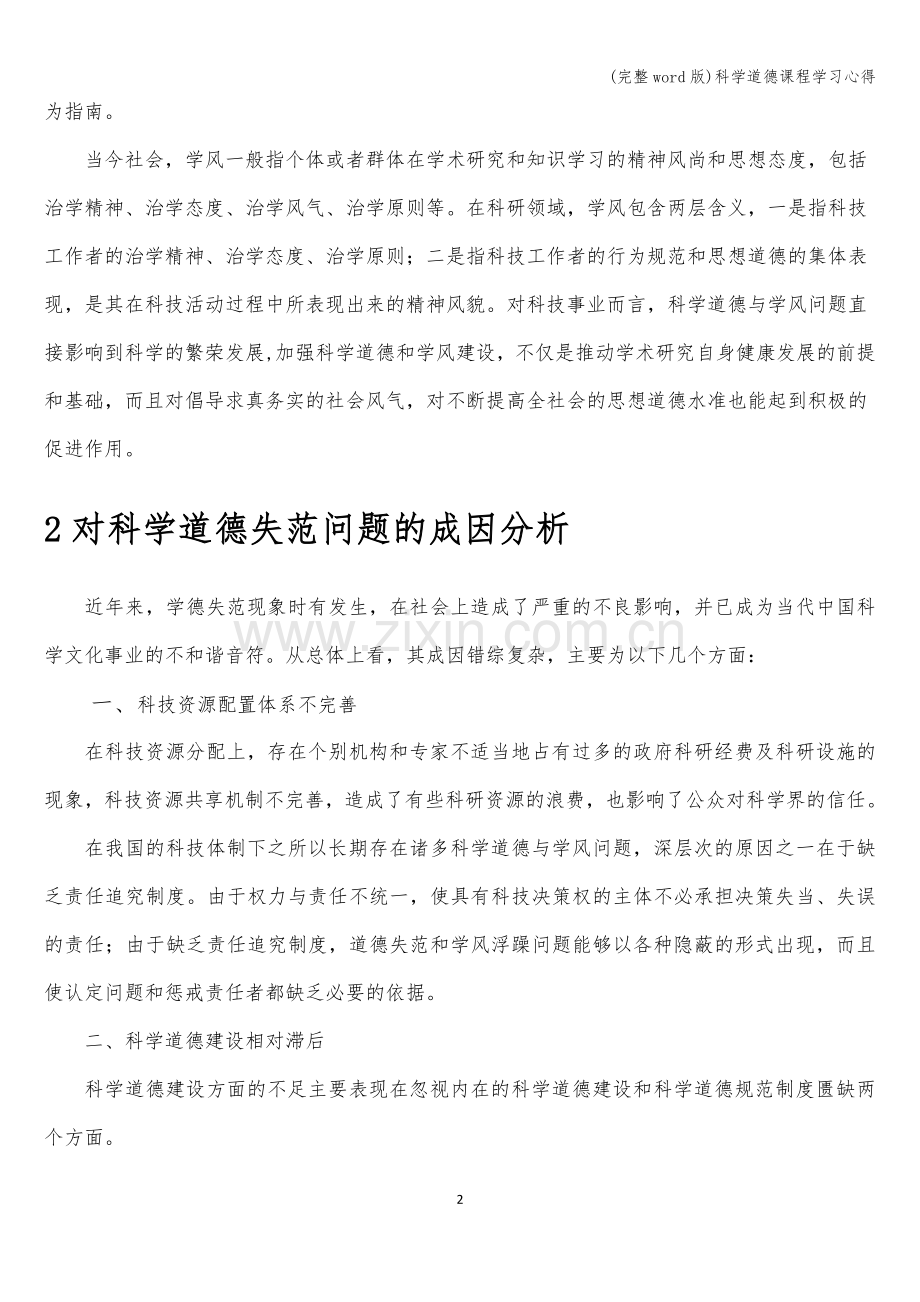 科学道德课程学习心得.doc_第2页