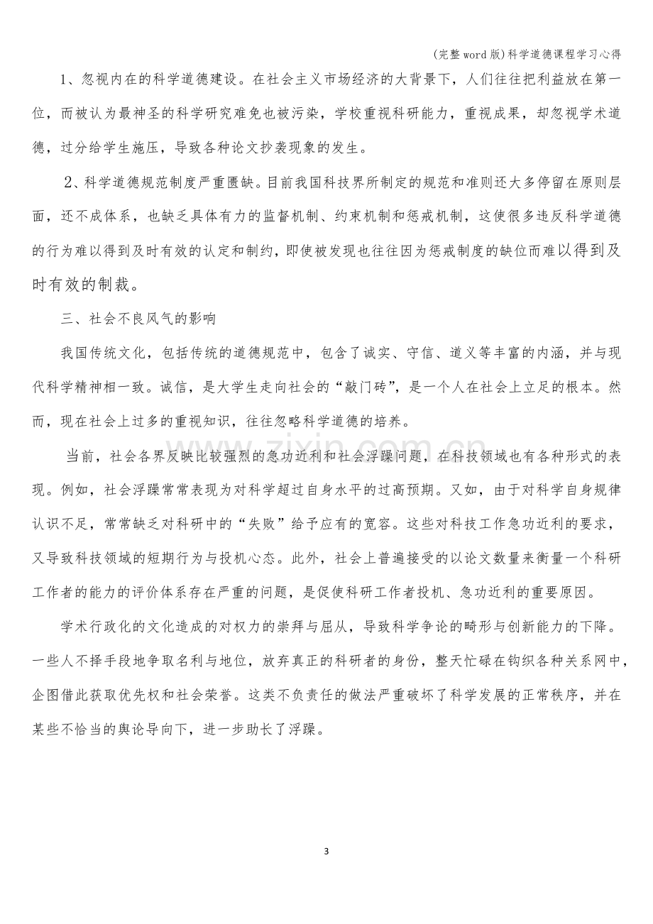 科学道德课程学习心得.doc_第3页