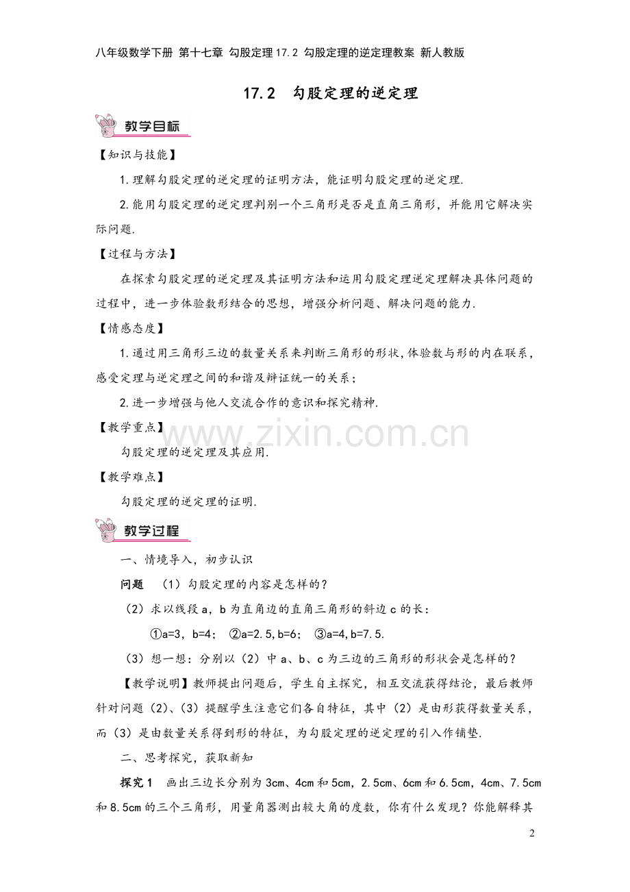 八年级数学下册-第十七章-勾股定理17.2-勾股定理的逆定理教案-新人教版.doc_第2页