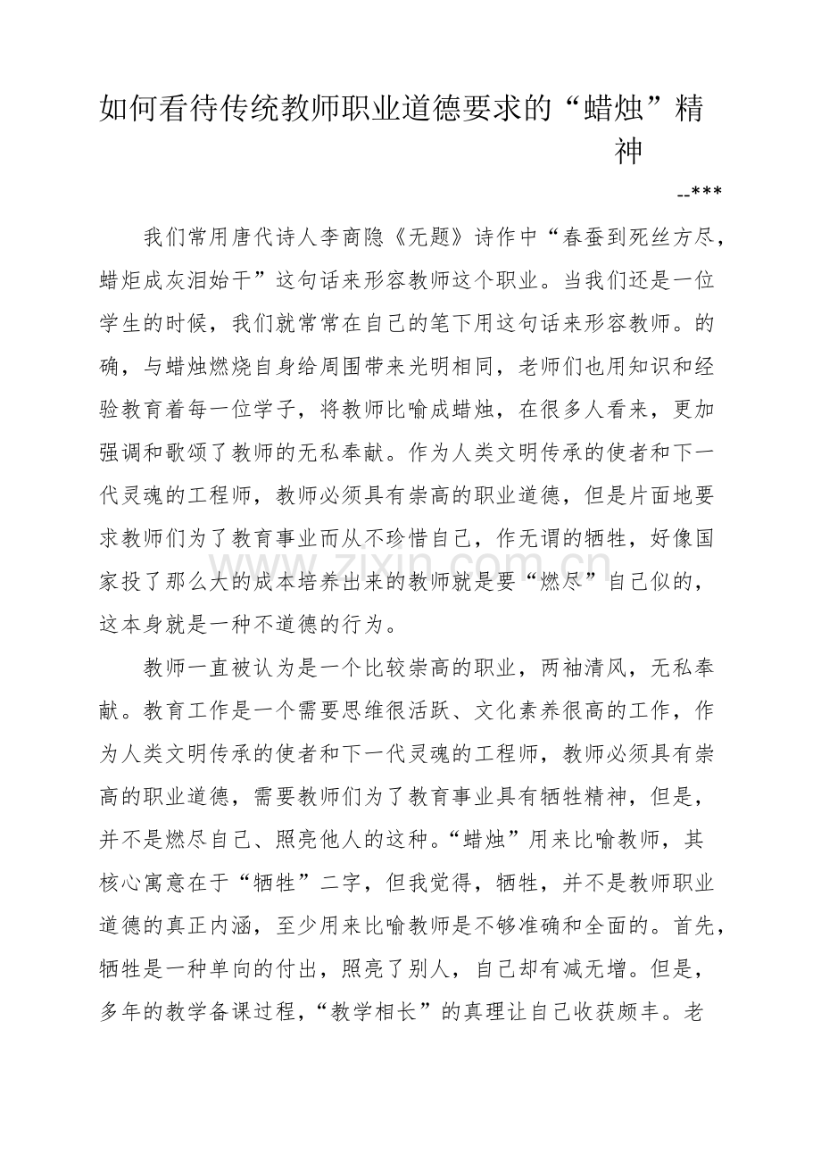 如何看待传统教师职业道德要求的蜡烛精神-共3页.pdf_第1页