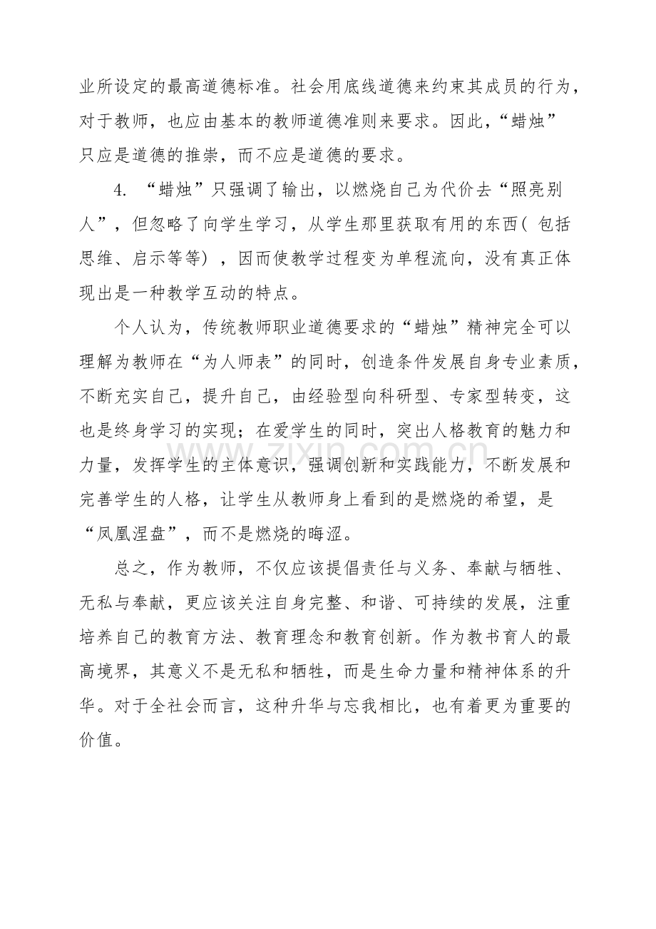 如何看待传统教师职业道德要求的蜡烛精神-共3页.pdf_第3页