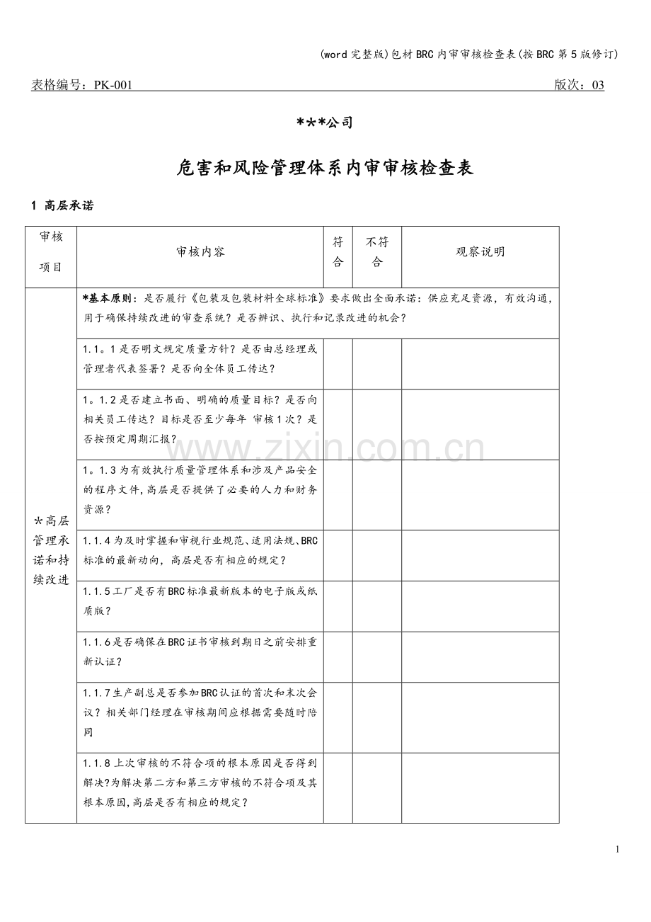 包材BRC内审审核检查表(按BRC第5版修订).doc_第1页