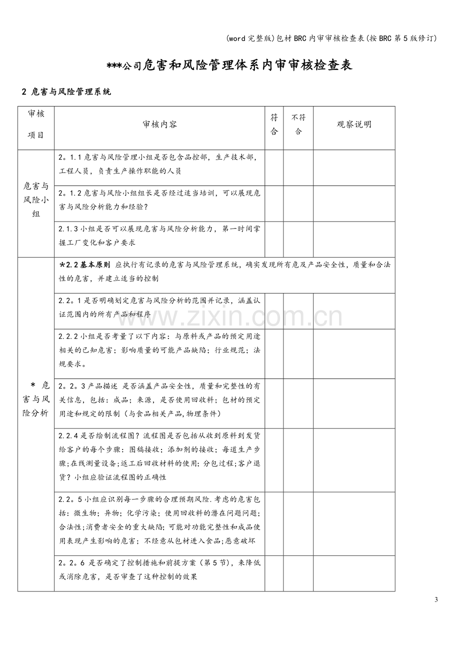 包材BRC内审审核检查表(按BRC第5版修订).doc_第3页