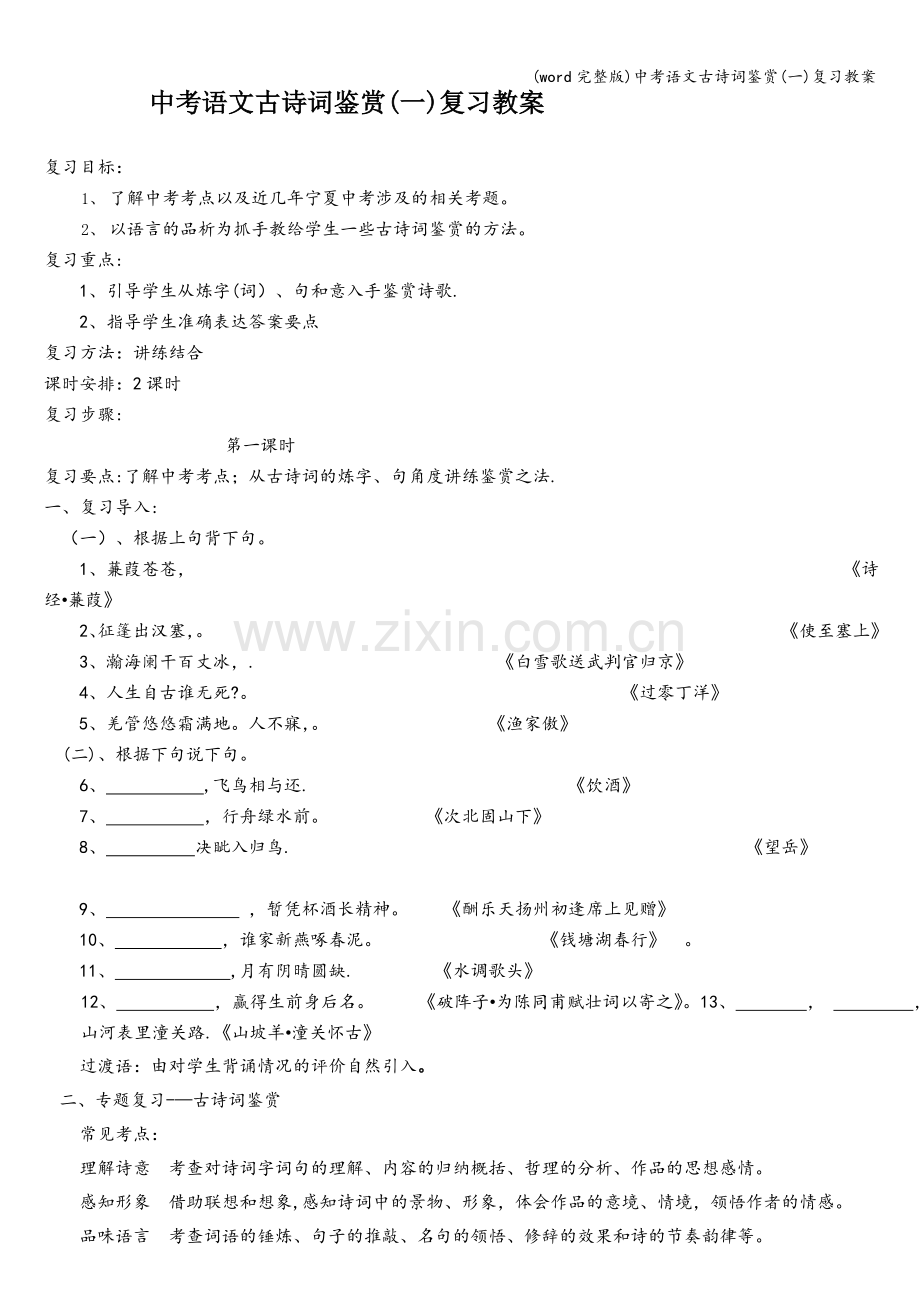 中考语文古诗词鉴赏(一)复习教案.doc_第1页