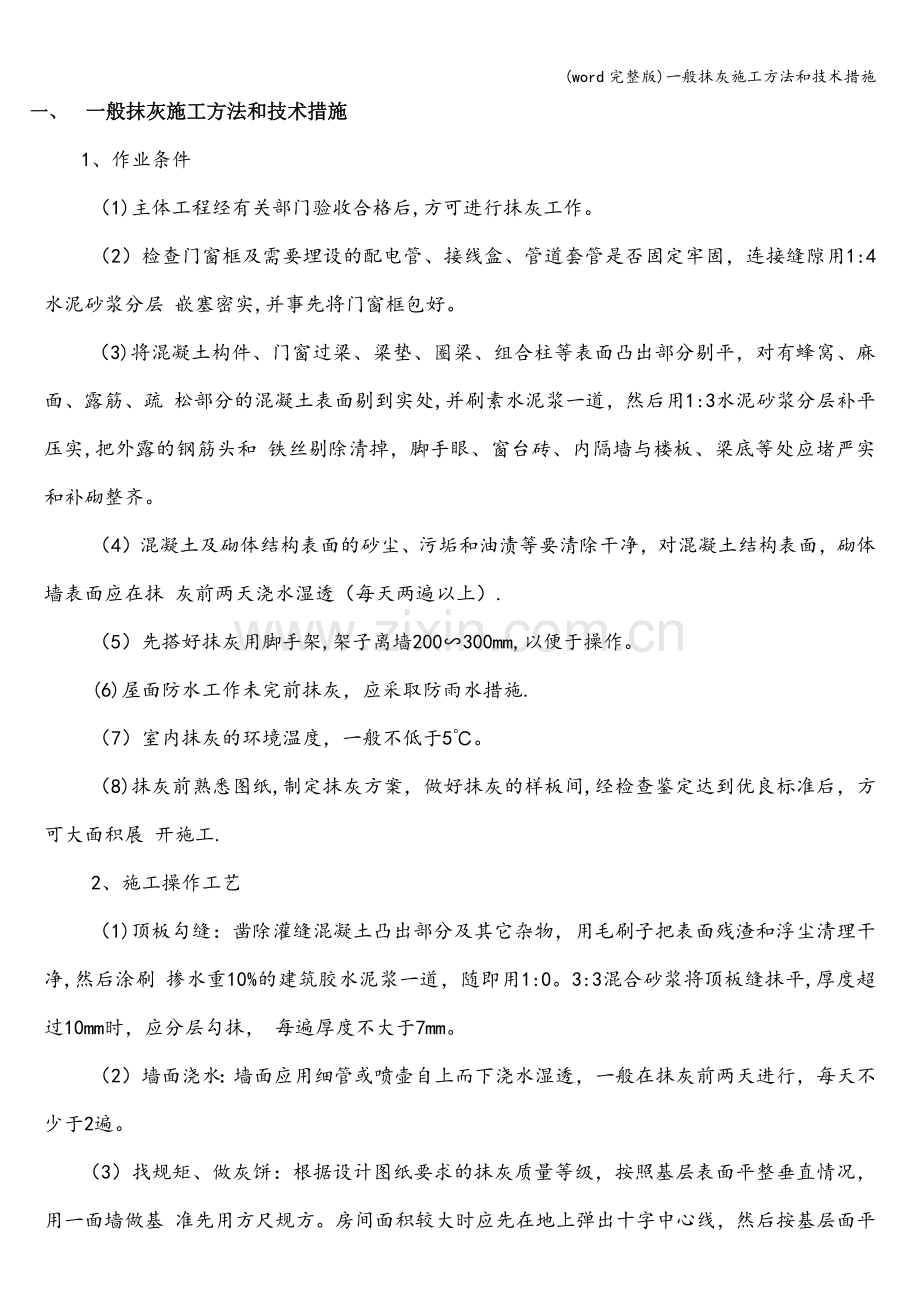 一般抹灰施工方法和技术措施.doc_第1页