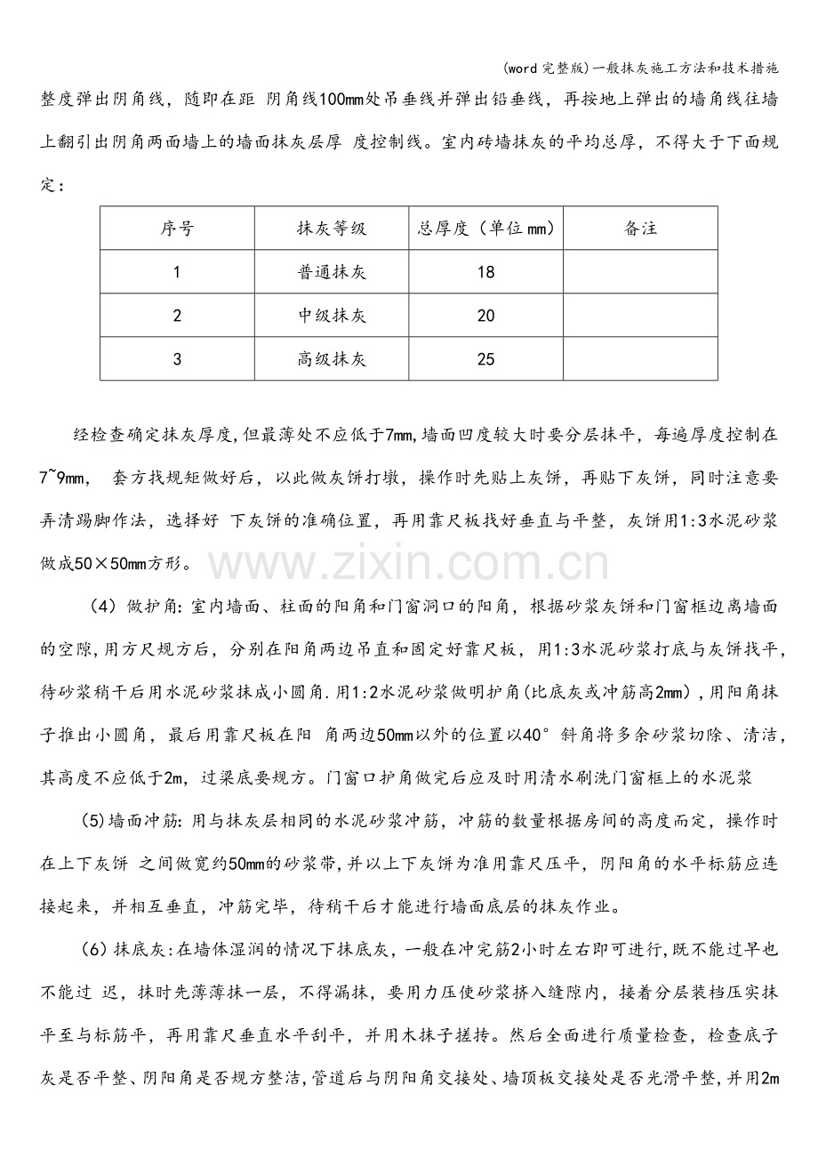 一般抹灰施工方法和技术措施.doc_第2页