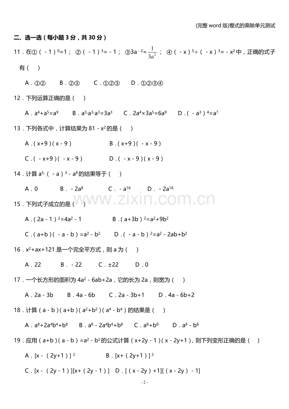 整式的乘除单元测试.doc_第2页