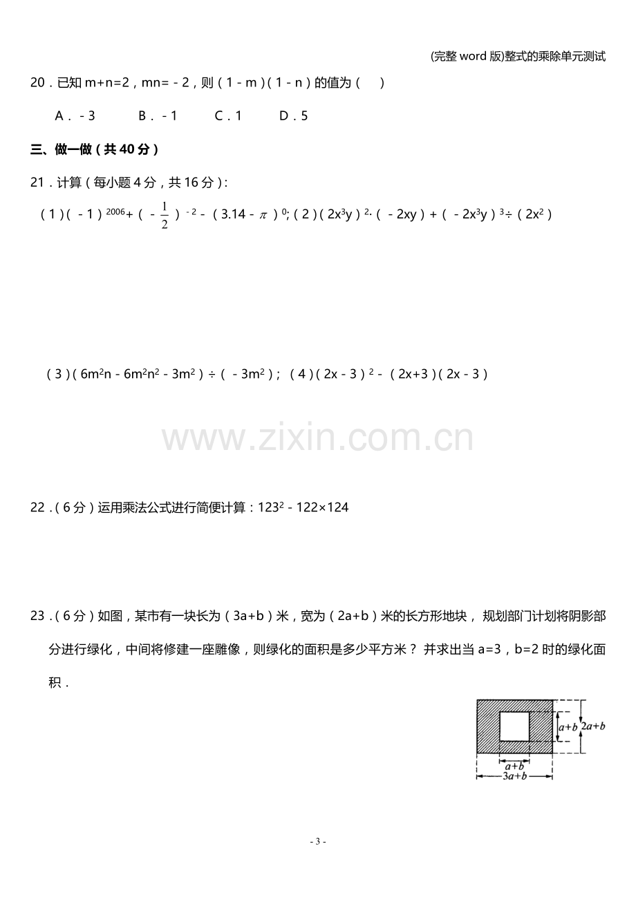 整式的乘除单元测试.doc_第3页