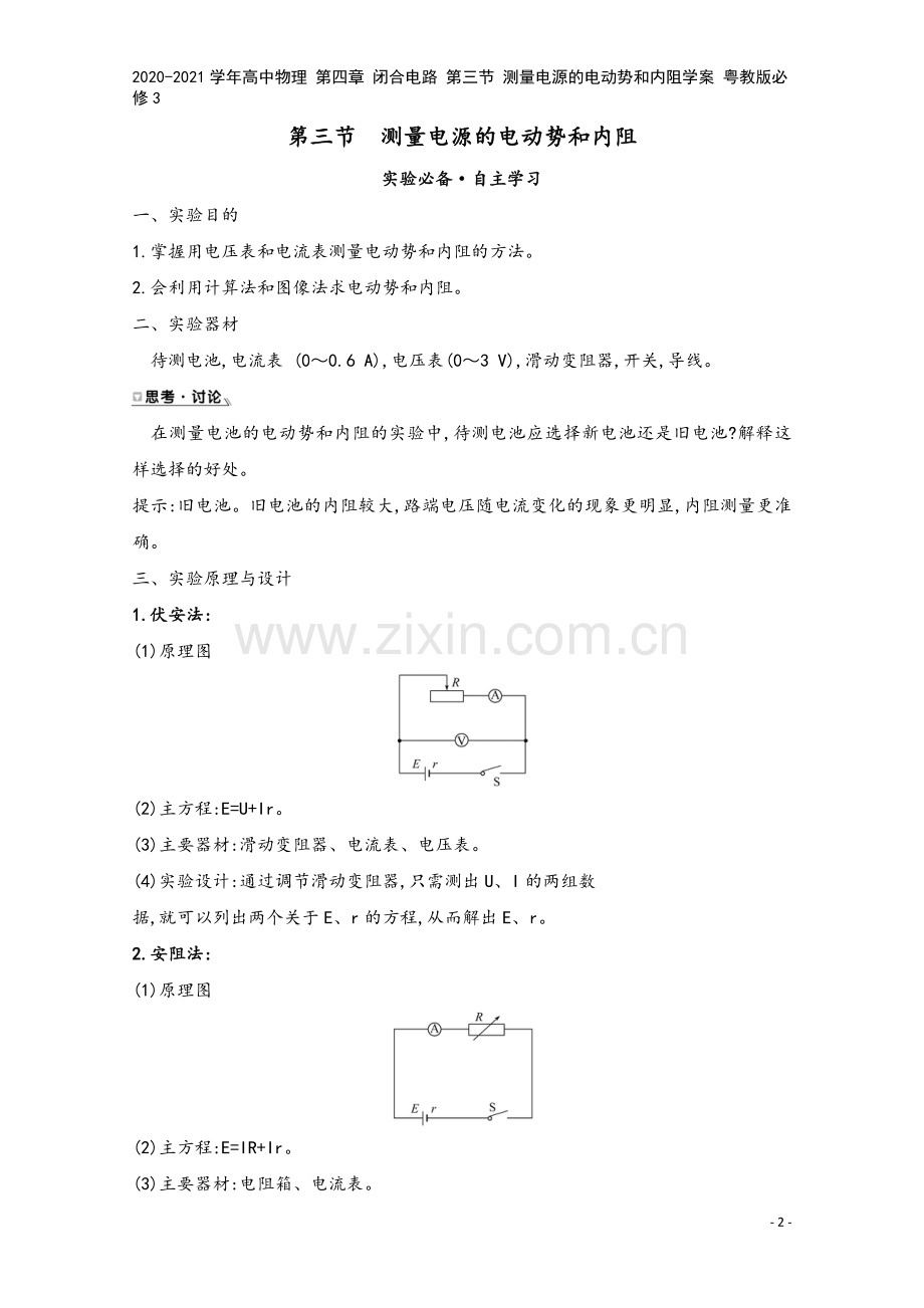 2020-2021学年高中物理-第四章-闭合电路-第三节-测量电源的电动势和内阻学案-粤教版必修3.doc_第2页