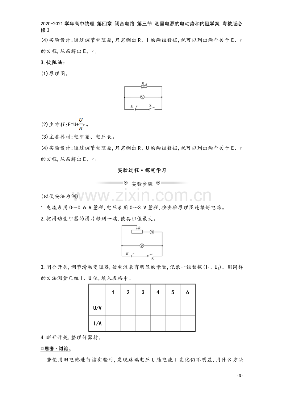 2020-2021学年高中物理-第四章-闭合电路-第三节-测量电源的电动势和内阻学案-粤教版必修3.doc_第3页