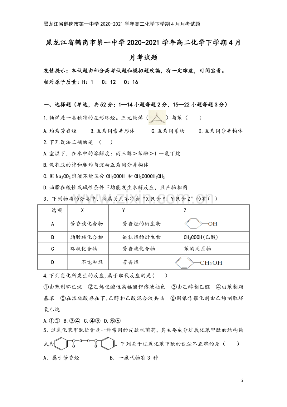 黑龙江省鹤岗市第一中学2020-2021学年高二化学下学期4月月考试题.doc_第2页