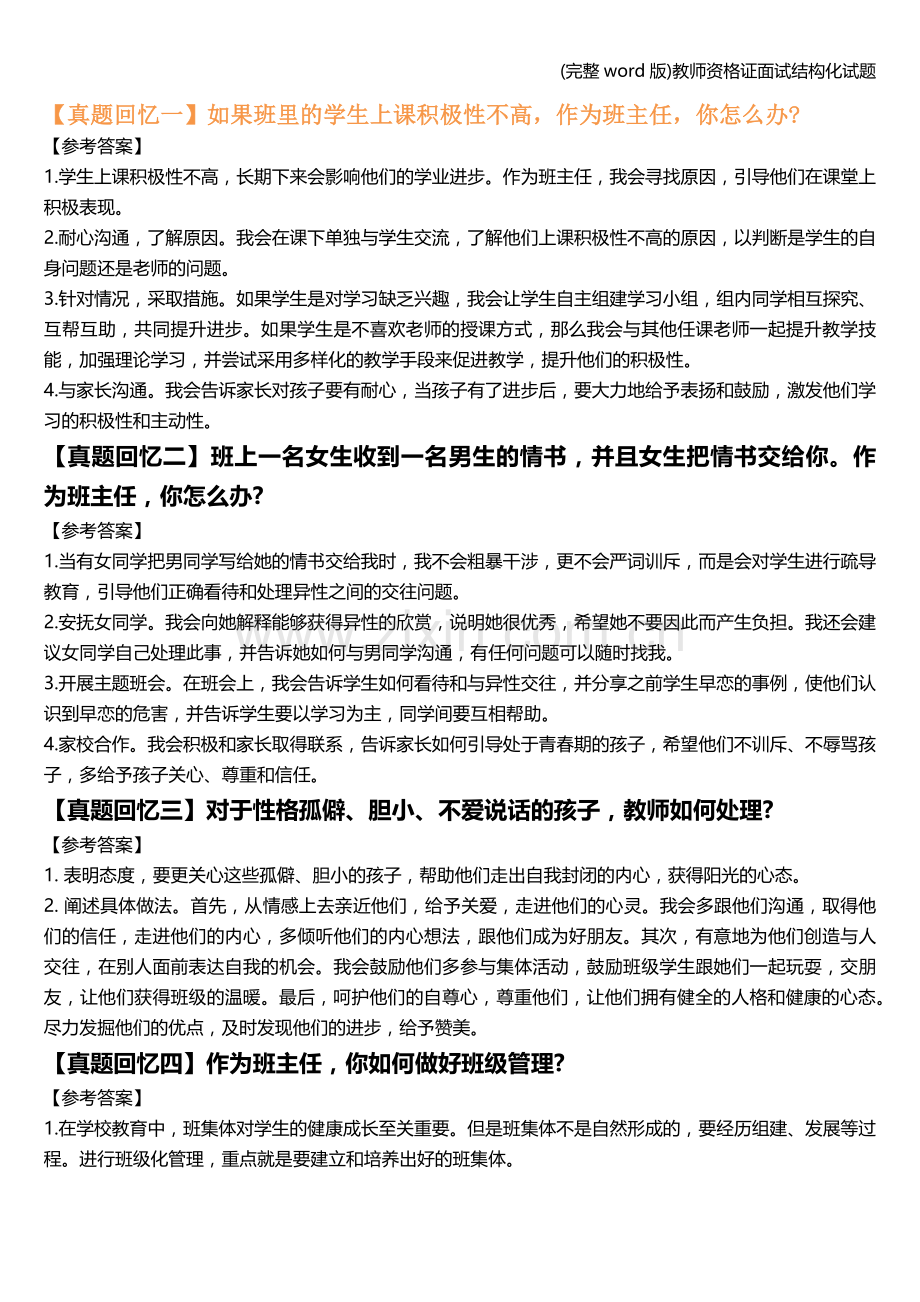 教师资格证面试结构化试题.doc_第1页